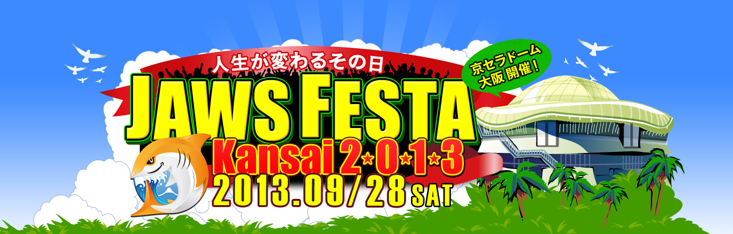 人生が変わるその日 JAWS FESTA Kansai 2013 – 9/28(sat)